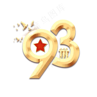 93年建军节创意艺术字设计