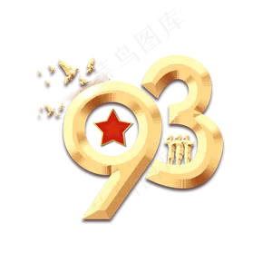 93年建军节创意艺术字设计