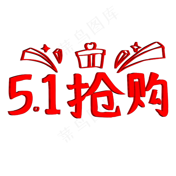 51抢购艺术字(3000X3000(DPI:300))psd模版下载