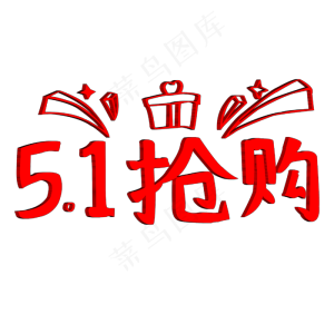 51抢购艺术字