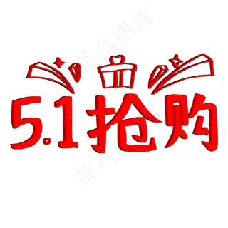 51抢购艺术字