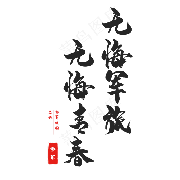 八一建军节标语(2000X2000(DPI:150))psd模版下载