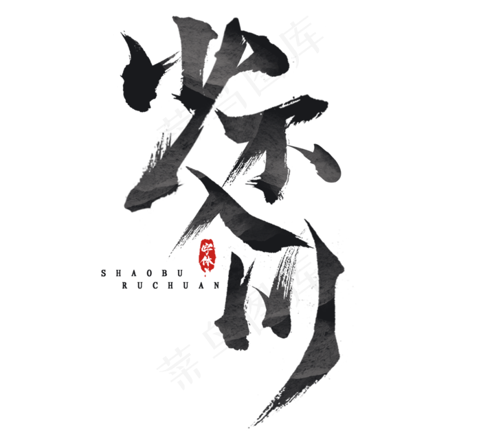 少不入川国潮毛笔水墨创意艺术字设计(2344*2128px 	      )psd模版下载