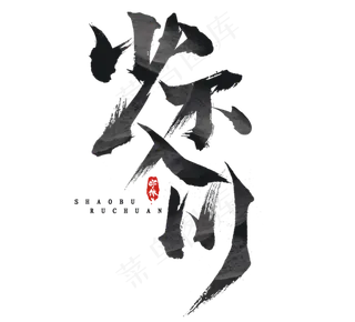 少不入川国潮毛笔水墨创意艺术字设计