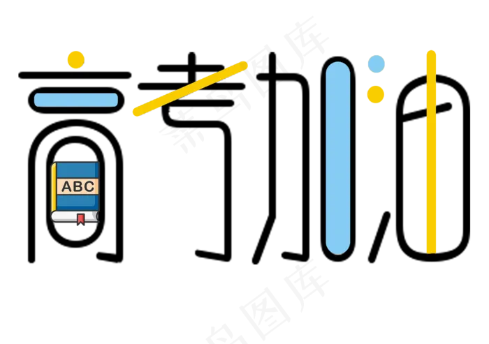 高考加油小清新创意字(2953X2079(DPI:300))psd模版下载