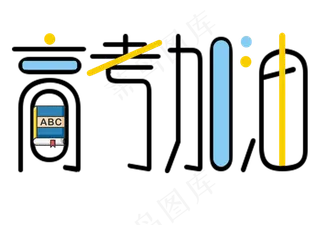 高考加油小清新创意字
