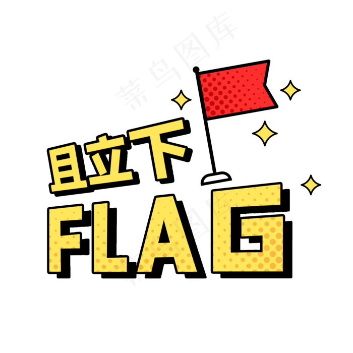 且立下FLAG综艺花字(2000X2000(DPI:300))psd模版下载