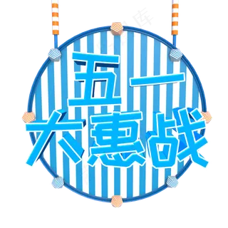 蓝色立体五一大惠战 蓝色立体五一大惠战