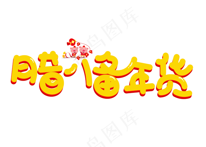 腊八备年货黄色卡通创意艺术字设计(2800X2000(DPI:150))psd模版下载
