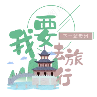 清新卡通旅行出游之贵州