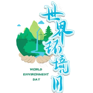世界环境日毛笔艺术字