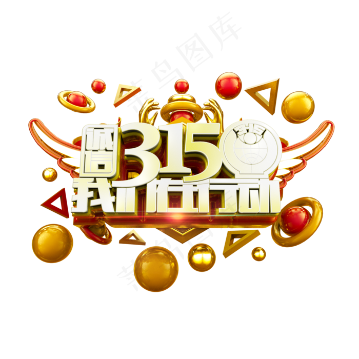 诚信315我们在行动立体炫酷艺术字(2000X2000(DPI:300))psd模版下载