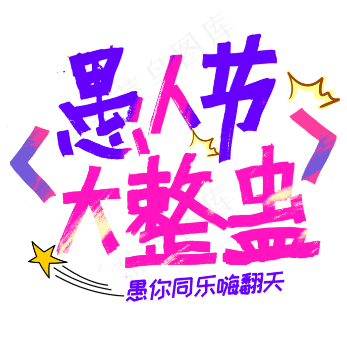 愚人节大整蛊创意字体(2345X2345(DPI:150))psd模版下载