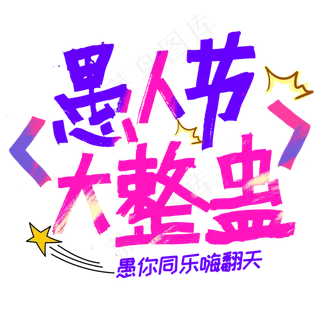 愚人节大整蛊创意字体