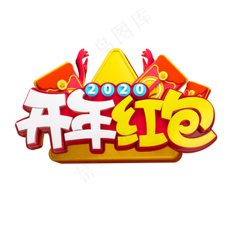 2020新年素材开年红包立体艺术字