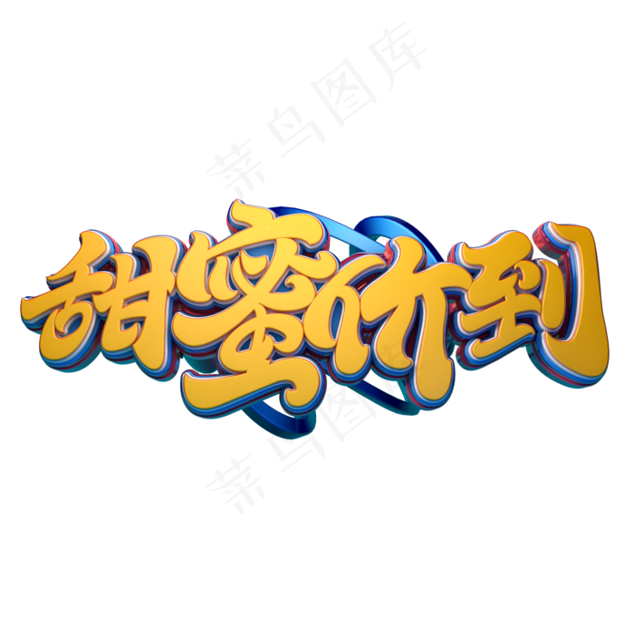 甜蜜价到字体元素艺术字(2000X2000(DPI:149))psd模版下载