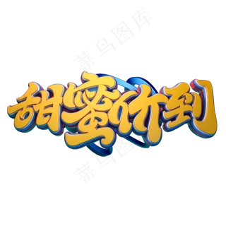甜蜜价到字体元素艺术字