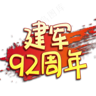 手写字建军92周年