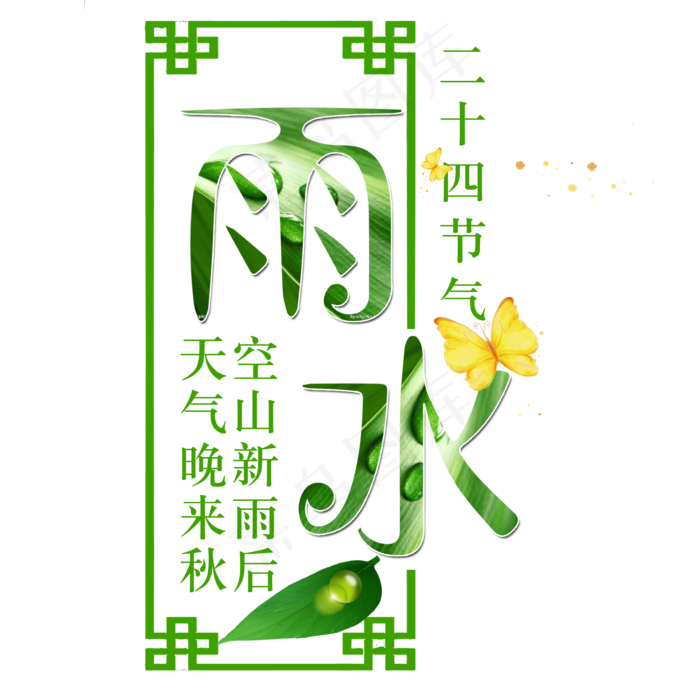 雨水边框节气标题,免抠元素艺术字(2000*2000px)psd模版下载