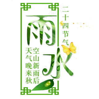 雨水边框节气标题,免抠元素艺术字