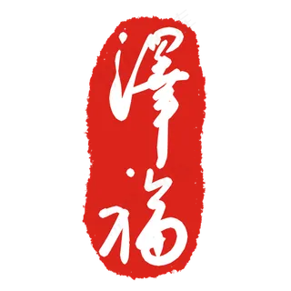 泽福印章印泥