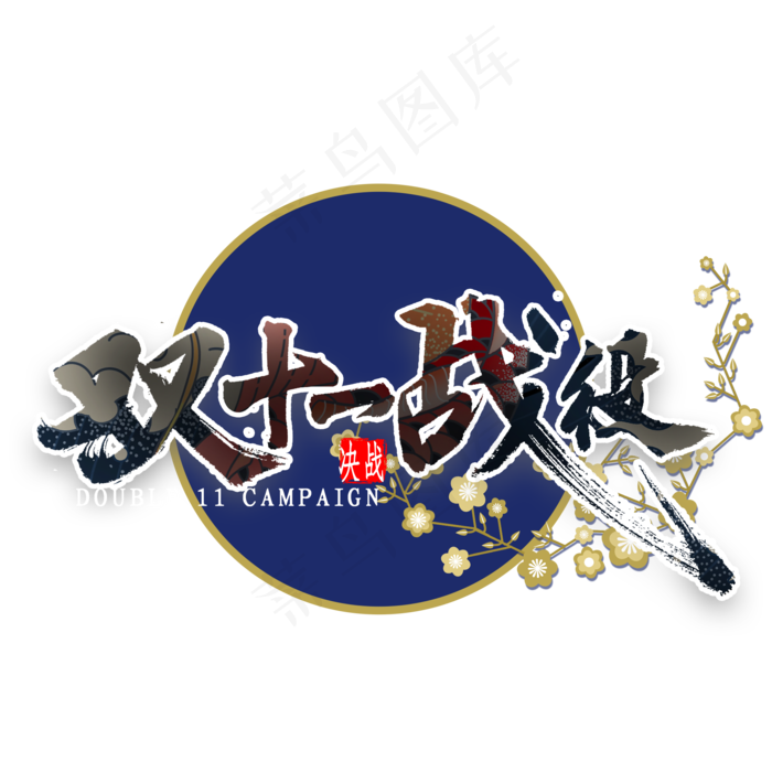 双十一战役国潮风毛笔字(2000X2000(DPI:300))psd模版下载