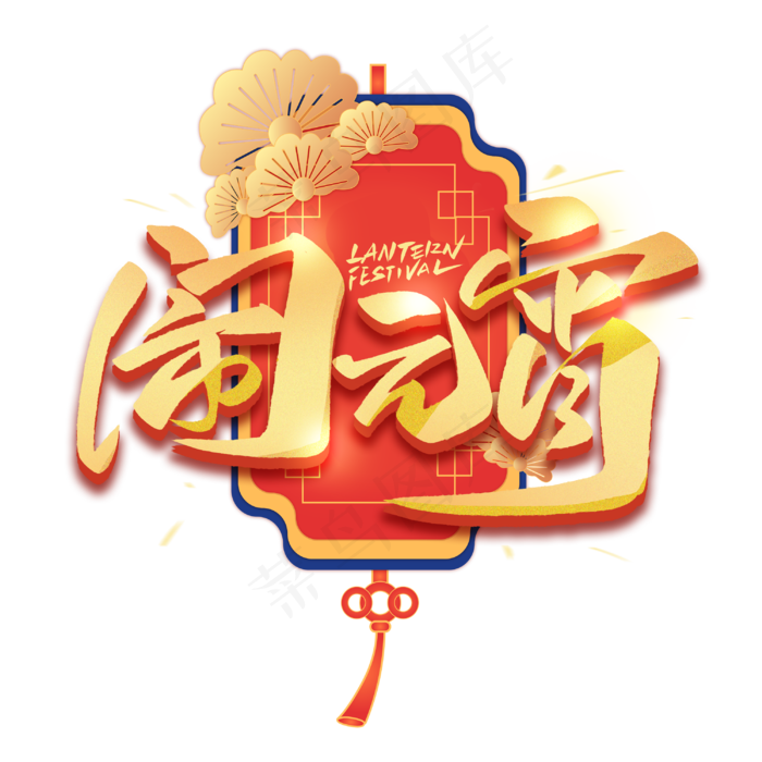 闹元宵毛笔金属艺术字体