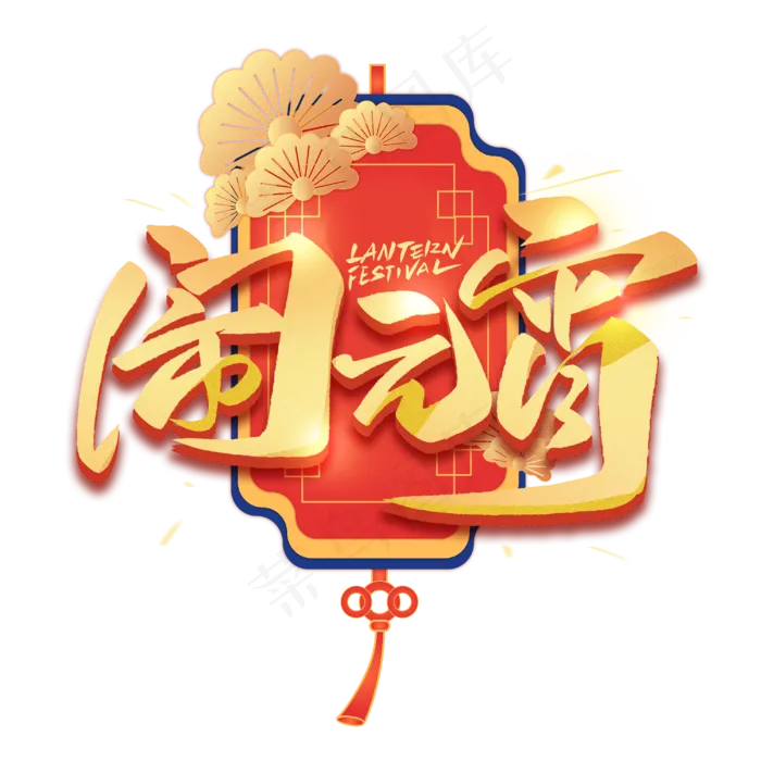 闹元宵毛笔金属艺术字体(3000X3000(DPI:300))psd模版下载