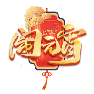 闹元宵毛笔金属艺术字体