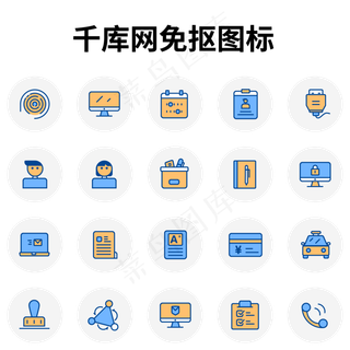 企业OA办公类图标汇总
