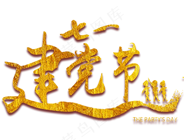 七一建党节金色艺术字(3543X2697(DPI:300))psd模版下载