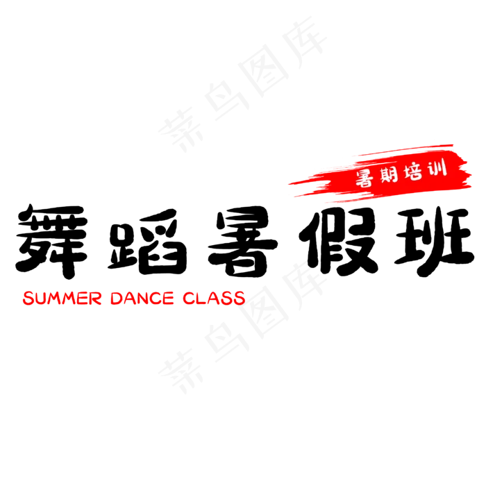 假期舞蹈暑假班(3000X3000(DPI:500))psd模版下载