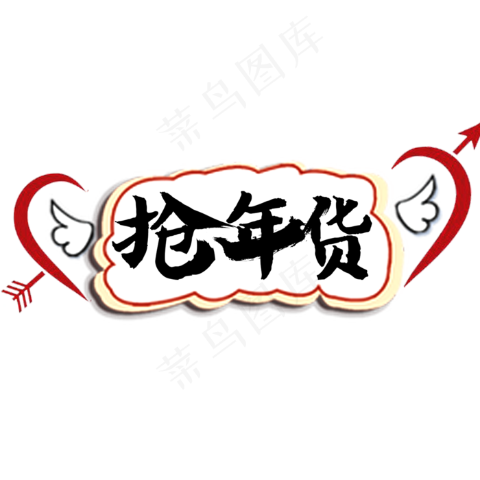 抢年货艺术字(2000X2000(DPI:150))psd模版下载