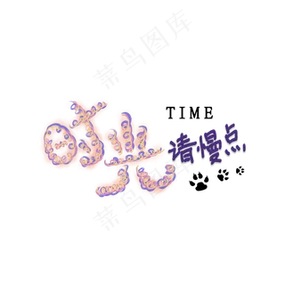 5.13母亲节紫色系创意线圈艺术字时光请慢点