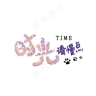 5.13母亲节紫色系创意线圈艺术字时光请慢点