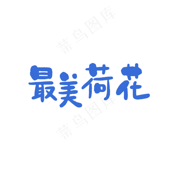 最美荷花(2000*2000px 72 dpi )