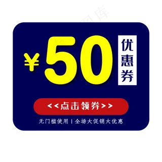 惠券淘宝天猫京东电商促销满减优