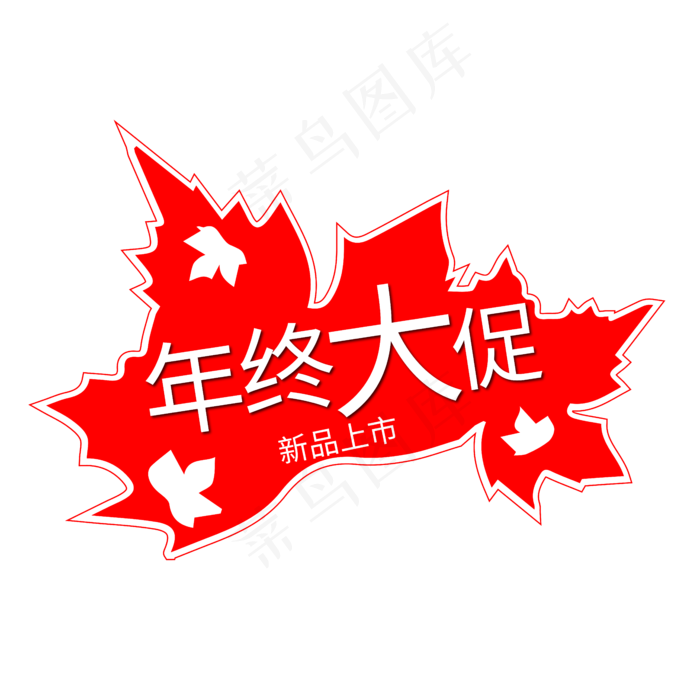 年终大促创意艺术字(210X297)ai矢量模版下载