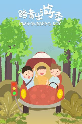 清明节春游踏青记