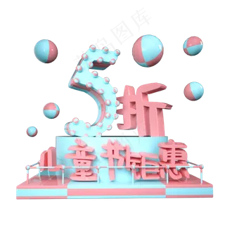 儿童节5折优惠展台装饰