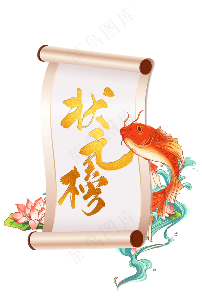 状元榜卷轴(2000X3000(DPI:300))psd模版下载