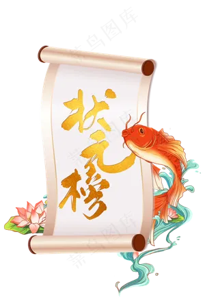 状元榜卷轴