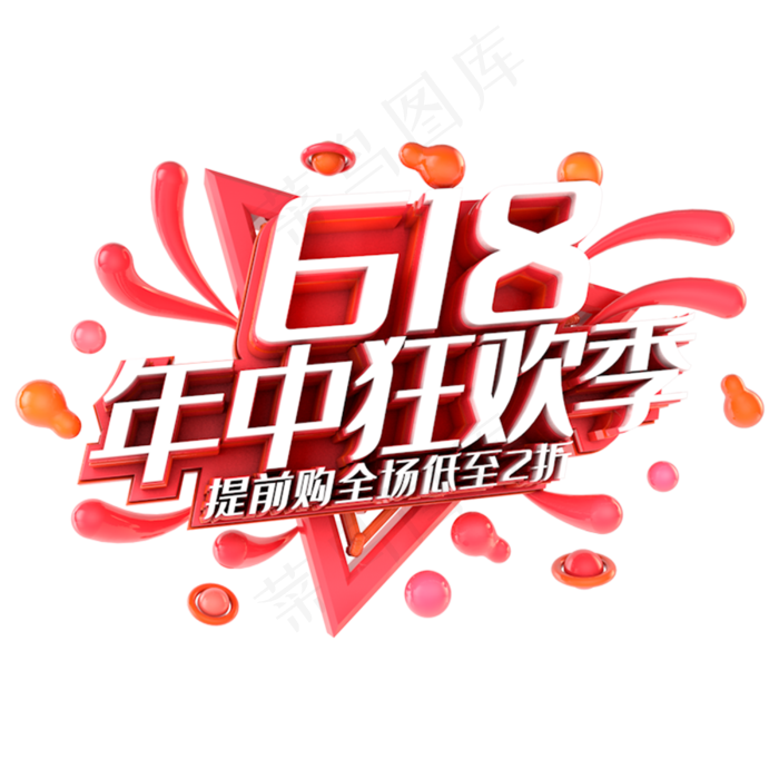 618年中狂欢季电商促销立体主题(3000X3000(DPI:300))psd模版下载
