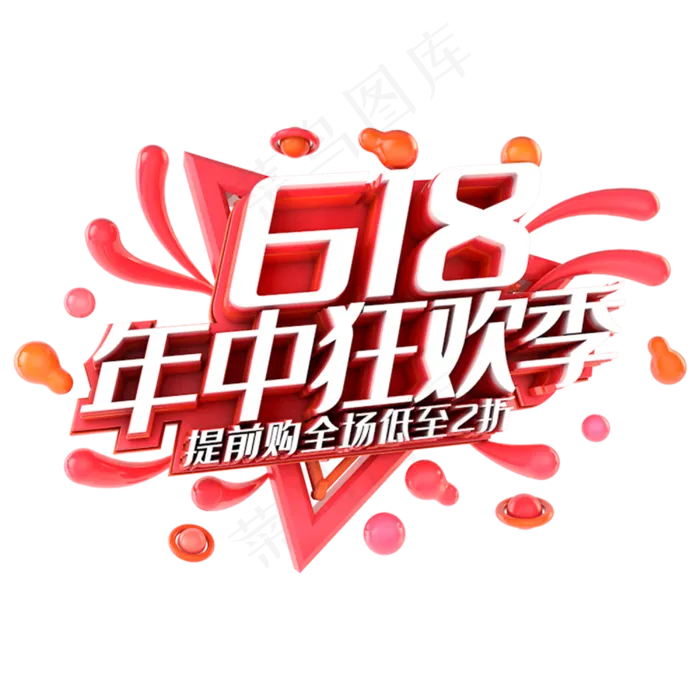 618年中狂欢季电商促销立体主题(3000X3000(DPI:300))psd模版下载