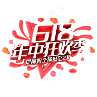 618年中狂欢季电商促销立体主题