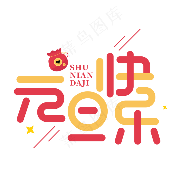 元旦快乐节日庆典字体(3000*3000px 	      )psd模版下载