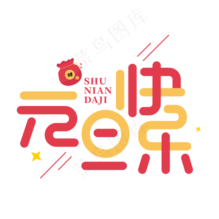 元旦快乐节日庆典字体(3000*3000px 	      )psd模版下载