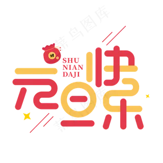 元旦快乐节日庆典字体