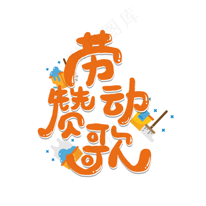 五一劳动节卡通字劳动赞歌(2000X2000(DPI:150))psd模版下载