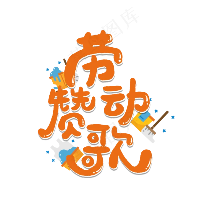 五一劳动节卡通字劳动赞歌